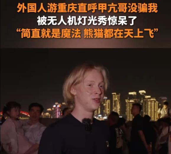 “甲亢哥没骗我”外国人疯狂点赞重庆灯光秀