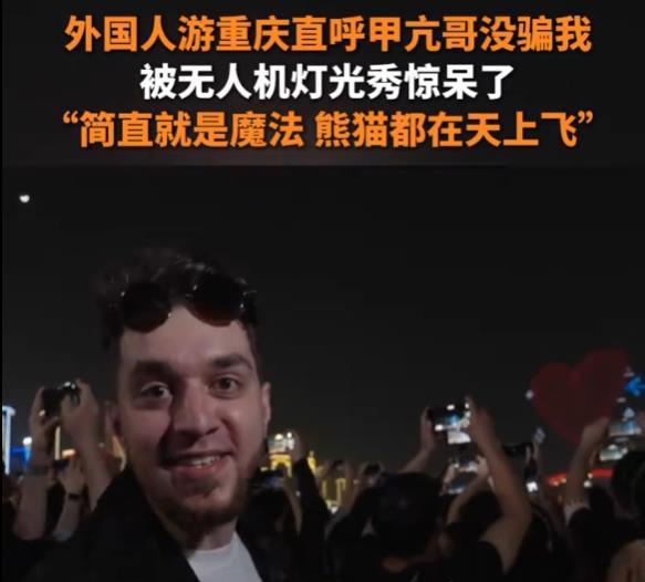 “甲亢哥没骗我”外国人疯狂点赞重庆灯光秀PG电子麻将胡了2试玩外国人来重庆直呼(图4)