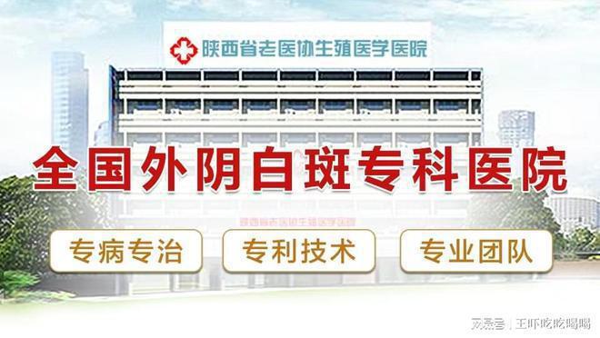 医院-看诊挂号-西安外阴白斑医院麻将胡了2外阴白斑科去西安哪家